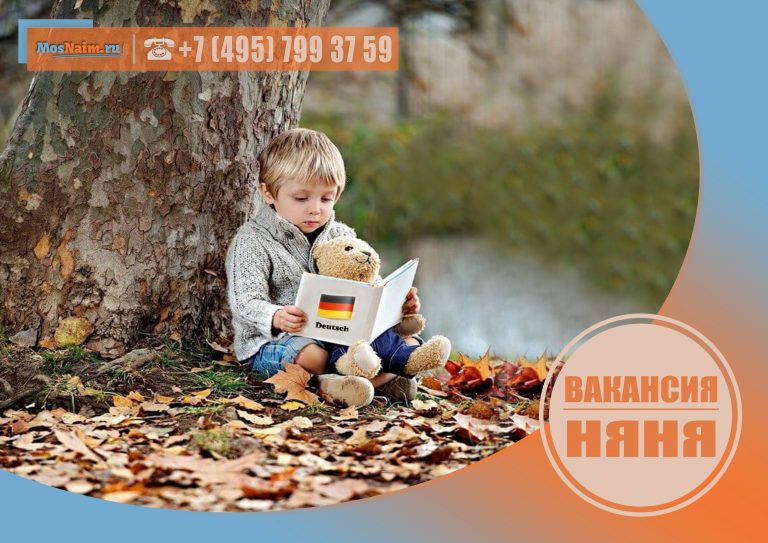 вакансия няня