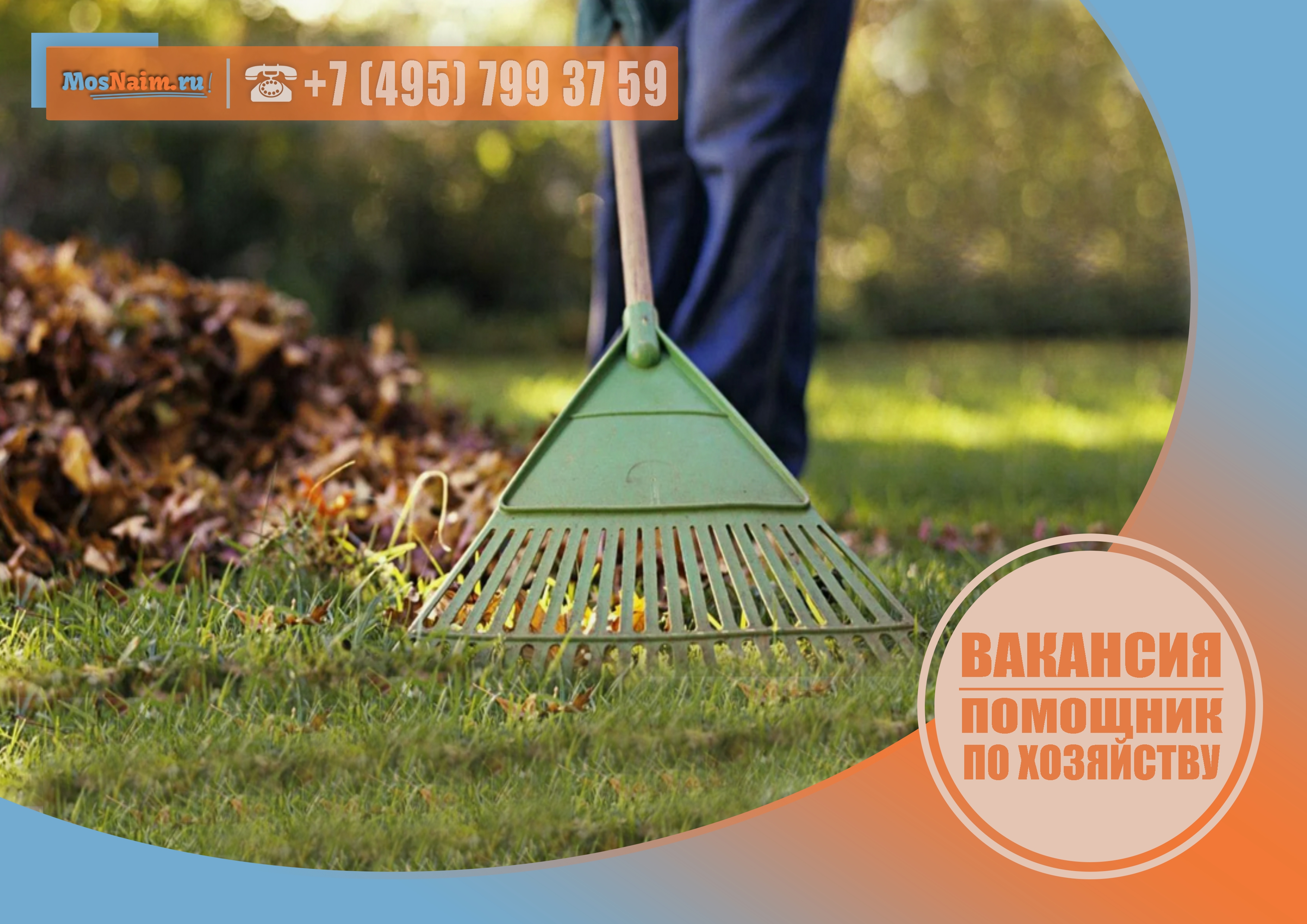 Помощник по хозяйству_вакансия