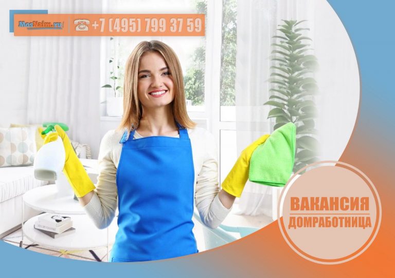 ВАКАНСИЯ ДОМРАБОТНИЦА