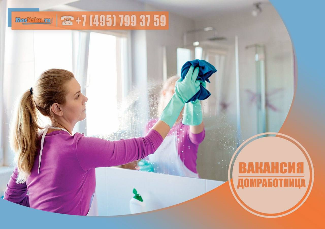 вакансия домработница